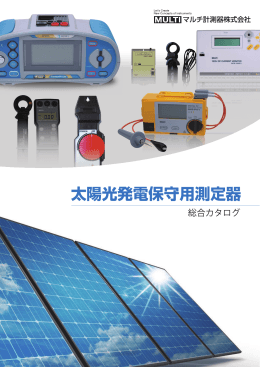 太陽光発電測定用カタログ