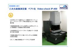 三次元画像測定器 ベアト社 Video-check IP-400