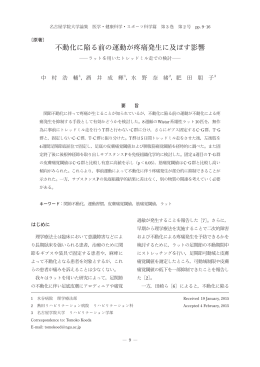 不動化に陥る前の運動が疼痛発生に及ぼす影響