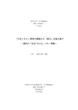 「孤立」を捉え直す ―現代の「生きづらさ」への一考察