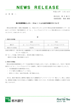 格付投資情報センター（R＆I）による当行の格付けについて