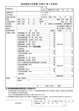 証明書発行申請書（卒業生・修了生等用）