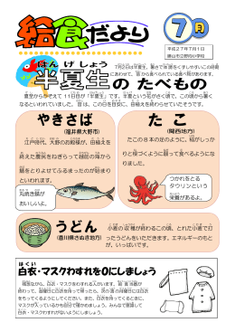 7月 給食だより