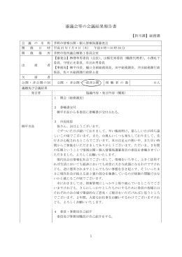平成27年7月9日会議結果報告書(PDF文書)