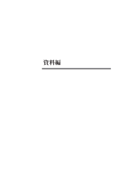 資料編、あとがき (PDF形式, 1.29MB)