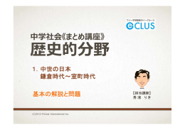 歴史 まとめ講座 1．中世の日本 鎌倉時代から室町時代 基本 前半