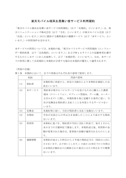 楽天モバイル端末お見舞い金サービス利用規約