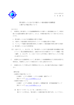 新日銀ネットにおける日銀ネット端末接続の回線