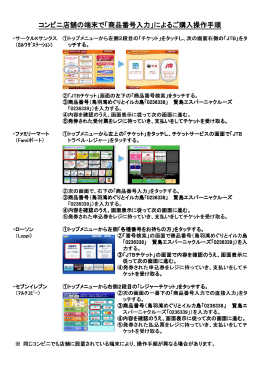 コンビニ店舗の端末で「商品番号入力」によるご購入操作手順