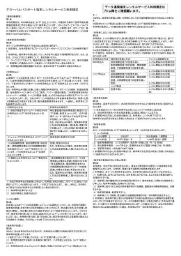 グローバルパスポート端末レンタルサービス利用規定 データ通信端末