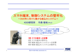 「スマホ端末、制御システムの堅牢化」（PDF形式 3622KB）