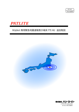 MJ@lert 専用緊急地震速報表示端末 FTE-MJ 追加取説