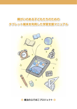 障がいのある子どもたちのための タブレット端末を利用した学習支援