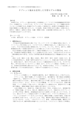 タブレット端末を活用した学習モデルの開発