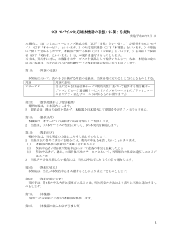 OCN モバイル対応端末機器の取扱いに関する規約