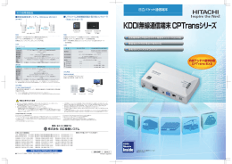 KDDI無線通信端末CPTransシリーズ