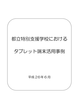都立特別支援学校における タブレット端末活用事例