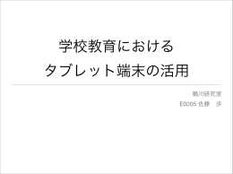 学校教育における タブレット端末の活用