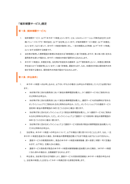 「端末補償サービス」規定