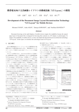 携帯端末向け文書画像レイアウト再構成技術「GT-Layout