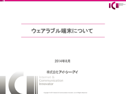 2014年8月15日「ウェアラブル端末」