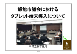 飯能市議会における タブレット端末導入につい てて
