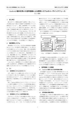 Android 端末を用いた音声認識による照明システムのユーザインタフェース