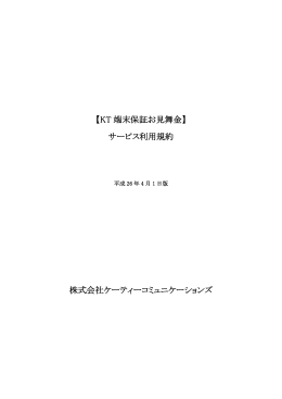 KT端末保証お見舞金 - KT