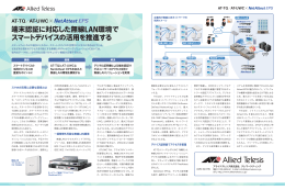 端末認証に対応した無線LAN環境でスマートデバイスの活用を推進する