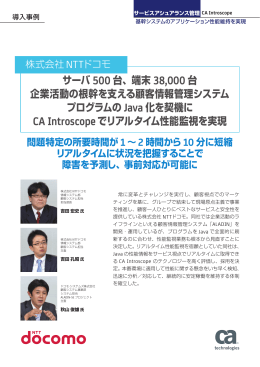 サーバ 500 台、端末 38,000 台 企業活動の根幹を