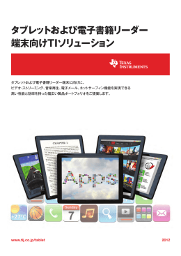 タブレットおよび電子書籍リーダー端末向けTIソリューション