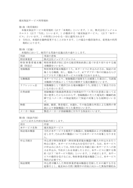 端末保証サービス利用規約