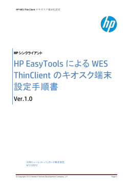 HP EasyToolsによるWES ThinClientのキオスク端末設定手順書