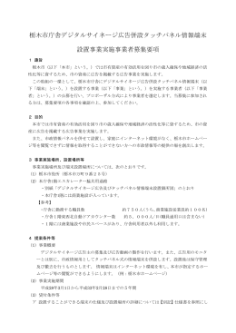 栃木市庁舎デジタルサイネージ広告併設タッチパネル情報端末 設置事業