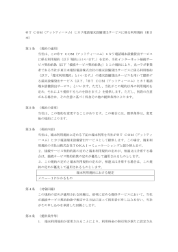 ヒカリ電話端末設備貸出サービスに係る利用規約