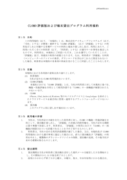 CLOMO 評価版および端末貸出プログラム利用規約