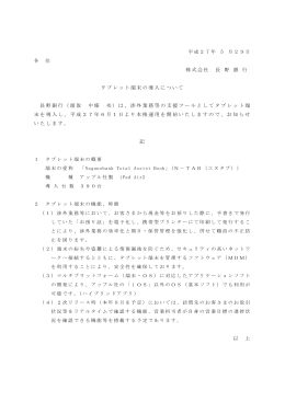 株式会社 長 野 銀 行 タブレット端末の導入について 長野銀行（頭取 中條