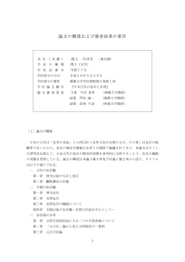 論文の概要および審査結果の要旨