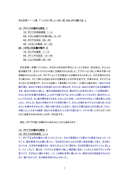 1 列王記第一1－2章 「ソロモンの王位の確立」 1A アドニヤの勝手な