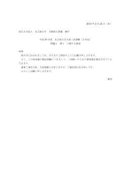 2015 年 2 月 25 日（水） 国立大学法人 名古屋大学 学務部入試課 御中