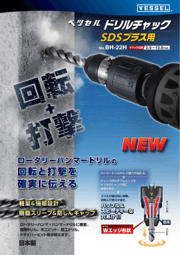 回転と打撃を 確実に伝える