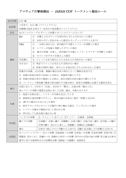 アマチュア打撃格闘技 ― JAPAN CUP トーナメント競技ルール