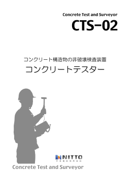 コンクリートテスター - 日本コンクリート診断士会