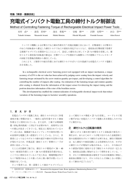 充電式インパクト電動工具の締付トルク制御法