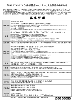 PRE STAGE 79募集要項