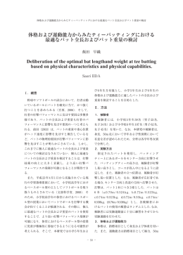 体格および運動能力からみたティーバッティングにおける 最適なバット