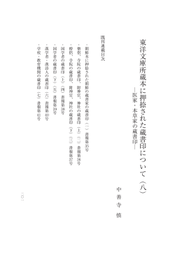 201〜222 東洋文庫所蔵本に押捺された蔵書印について （八）.pwd