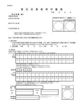 委任状兼使用印鑑届（PDF：141KB）