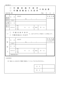 印 鑑 登 録 申 請 者 の 保 証 書 印 鑑 登 録 証 亡 失 届 者