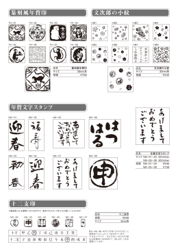 篆刻風年賀印 文次郎の小紋 年賀文字スタンプ 十二支印